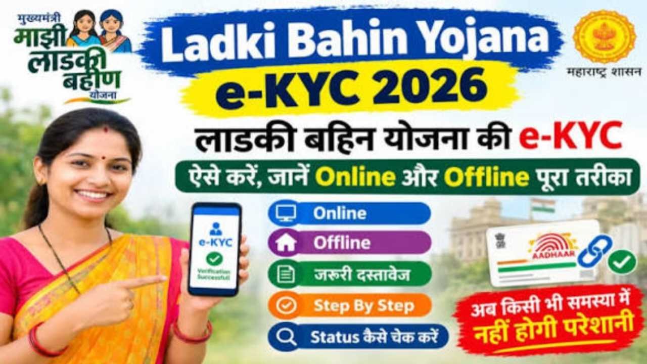 Ladki Bahin KYC 2026