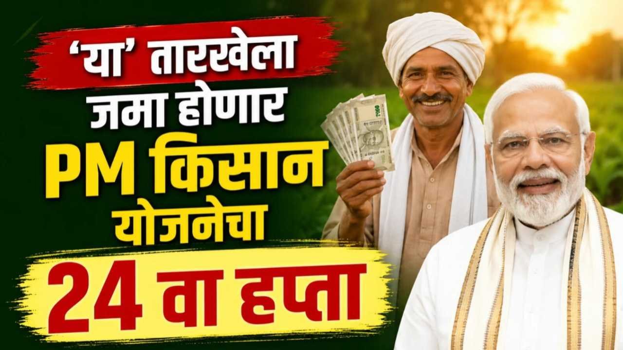 PM किसान २४ वा हप्ता