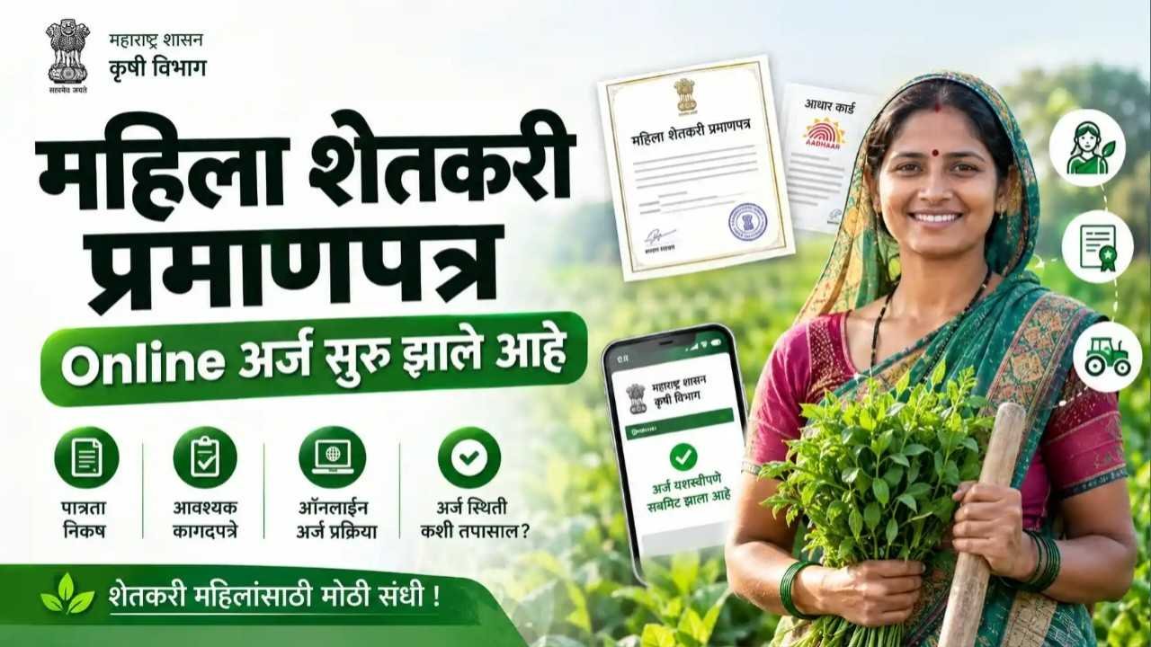 महिला शेतकरी प्रमाणपत्र